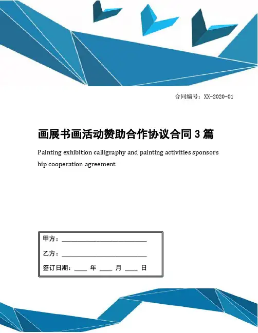 画展书画活动赞助合作协议合同3篇