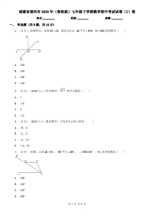 福建省福州市2020年(春秋版)七年级下学期数学期中考试试卷(I)卷