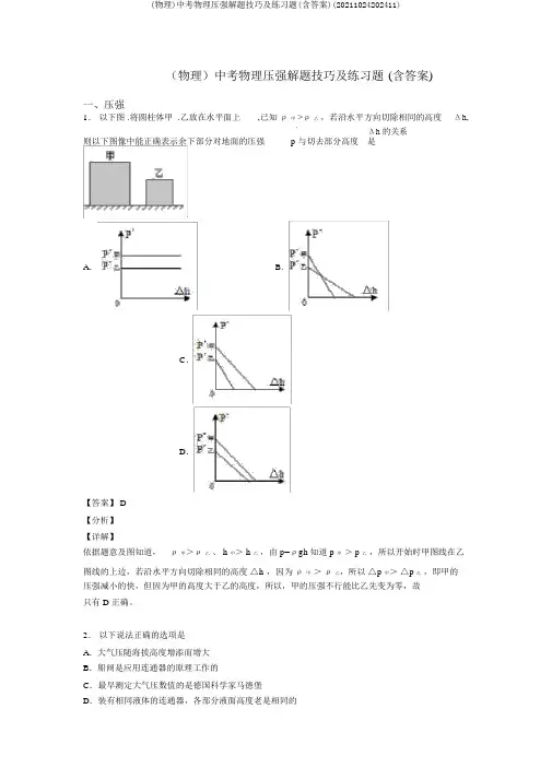 (物理)中考物理压强解题技巧及练习题(含答案)(20211024202411)