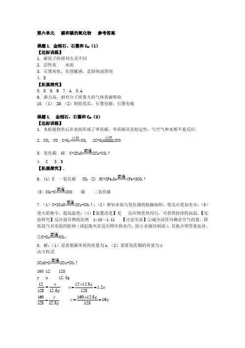 九年级化学人教版上册第六单元   碳和碳的氧化物  参考答案