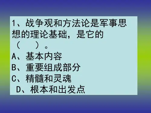 浙财  军事理论考试第一章复习题