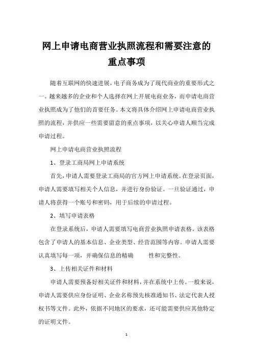 网上申请电商营业执照流程和需要注意的重点事项