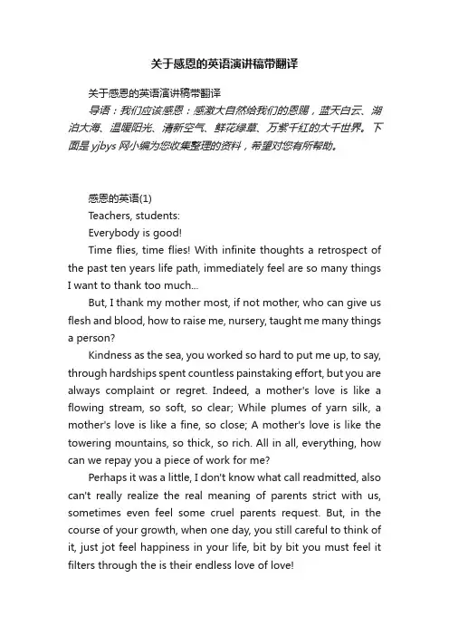 关于感恩的英语演讲稿带翻译