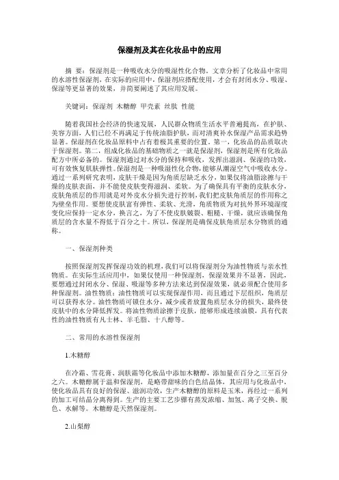 保湿剂及其在化妆品中的应用