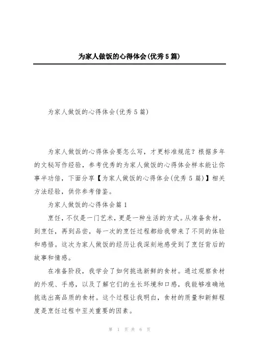 为家人做饭的心得体会(优秀5篇)