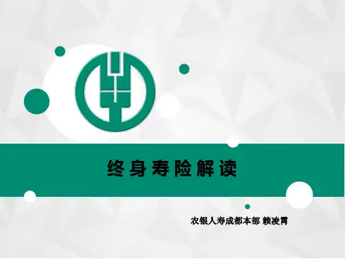 终身寿险解读
