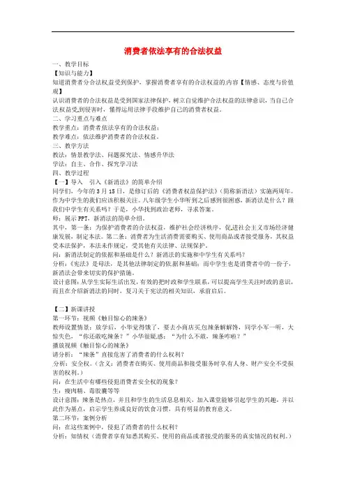江苏省苏州市高新区第三中学校八年级政治下册 16.1 消费者享有的合法权益教案 苏教版