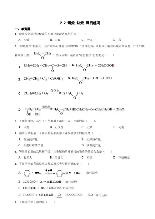 2.2 烯烃 炔烃 课后练习 (含解析)2023-2024学年下学期高二化学人教版(2019)选择性