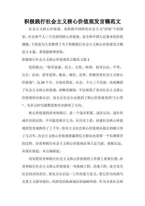  积极践行社会主义核心价值观发言稿范文