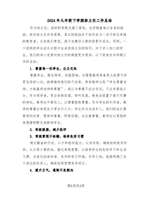 2024年九年级下学期班主任工作总结（二篇）