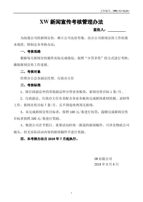 关于新闻宣传的考核办法