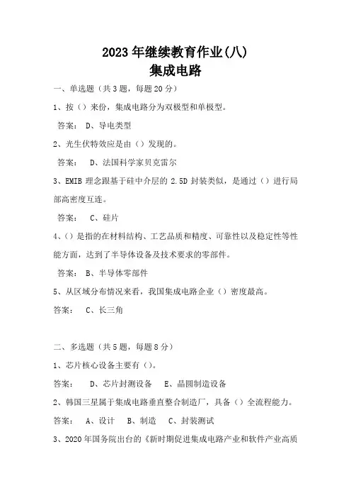 2023年继续教育集成电路作业(八)