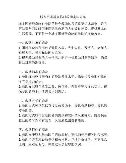 城乡困难群众临时救助实施方案