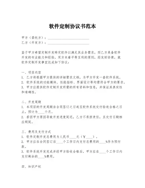 软件定制协议书范本