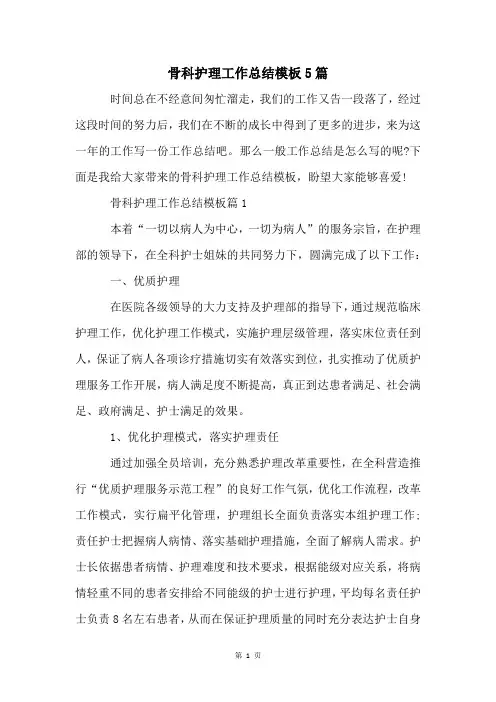 骨科护理工作总结模板5篇