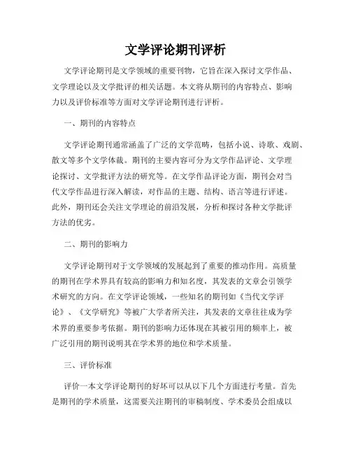 文学评论期刊评析