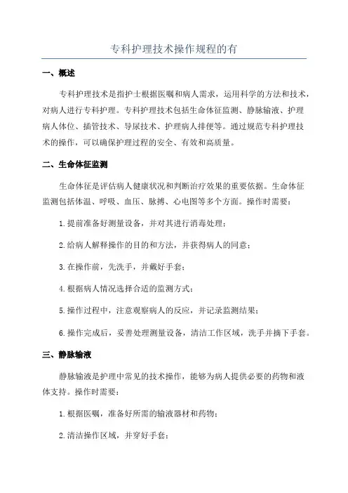 专科护理技术操作规程的有