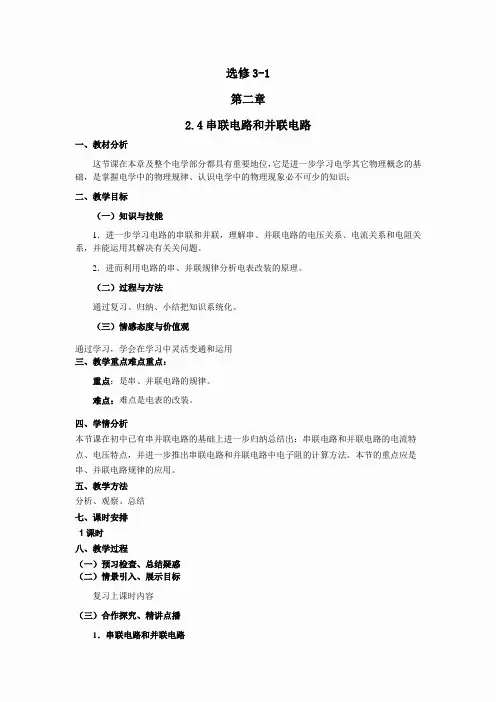 物理：2.4《串联电路和并联电路》精品教案(新人教版选修3-1)