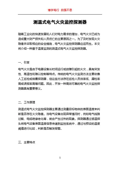 测温式电气火灾监控探测器