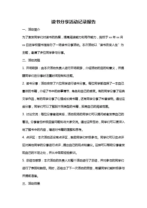 读书分享活动记录报告