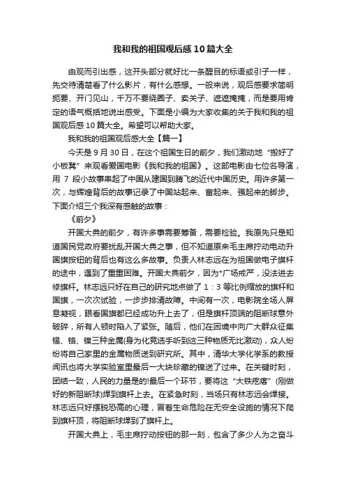 我和我的祖国观后感10篇大全