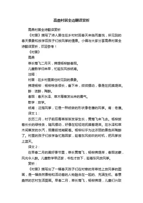 高鼎村居全诗翻译赏析
