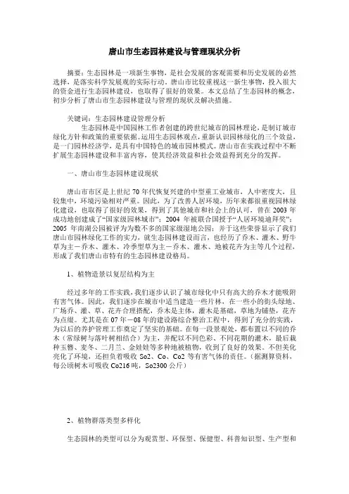 唐山市生态园林建设与管理现状分析