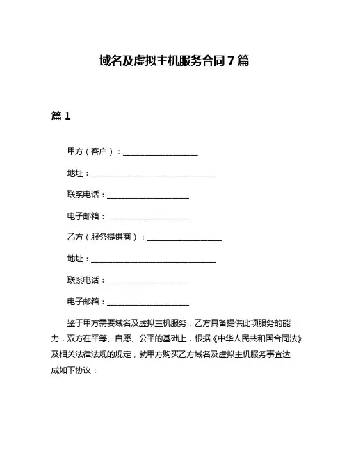 域名及虚拟主机服务合同7篇