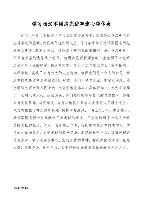 学习杨汉军同志先进事迹心得体会