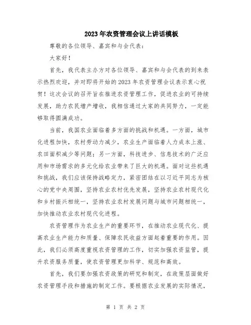 2023年农资管理会议上讲话模板