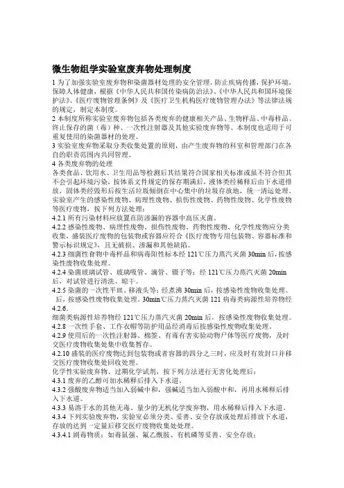 微生物试验室废弃物处理制度