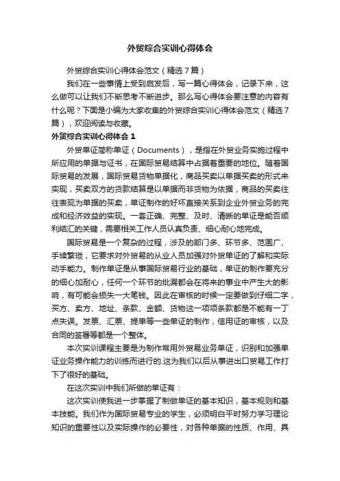 外贸综合实训心得体会范文（精选7篇）