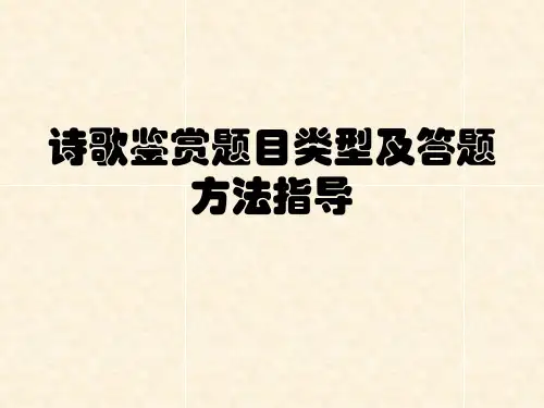 高考古代诗歌鉴赏复习专题ppt