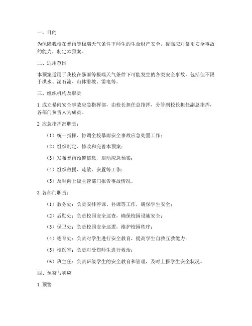 小学暴雨安全事故应急预案