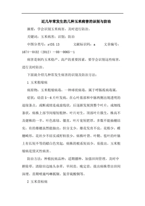 近几年常发生的几种玉米病害的识别与防治