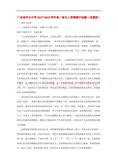 广东省仲元中学2017-2018学年高一语文上学期期中试题(含解析)