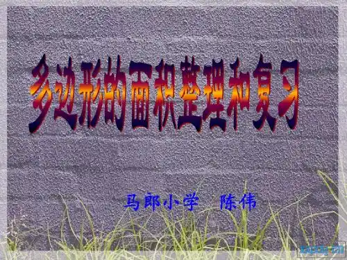 人教版数学小学五年级上册第五单元多边形的面积整理和复习ppt
