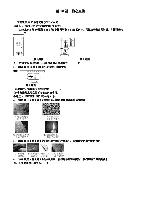 重庆市名校中考物理第一部分考点研究第10讲物态变化试题