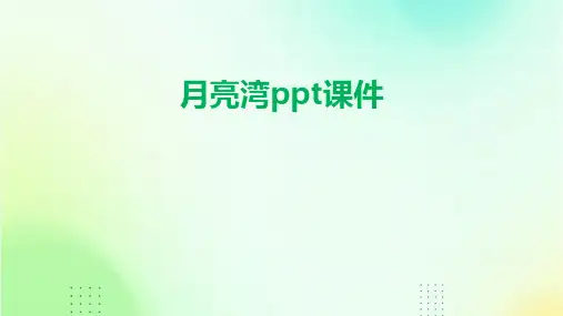 月亮湾ppt课件