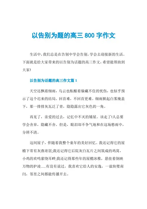 以告别为题的高三800字作文