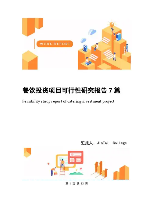 餐饮投资项目可行性研究报告7篇