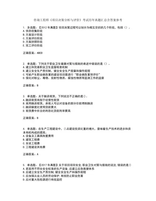 咨询工程师《项目决策分析与评价》考试历年真题汇总含答案参考91