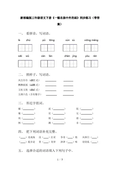 新部编版三年级语文下册《一幅名扬中外的画》同步练习(带答案)