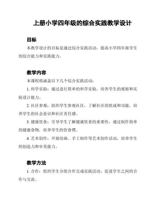 上册小学四年级的综合实践教学设计