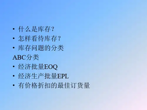 精选库存分析与控制.