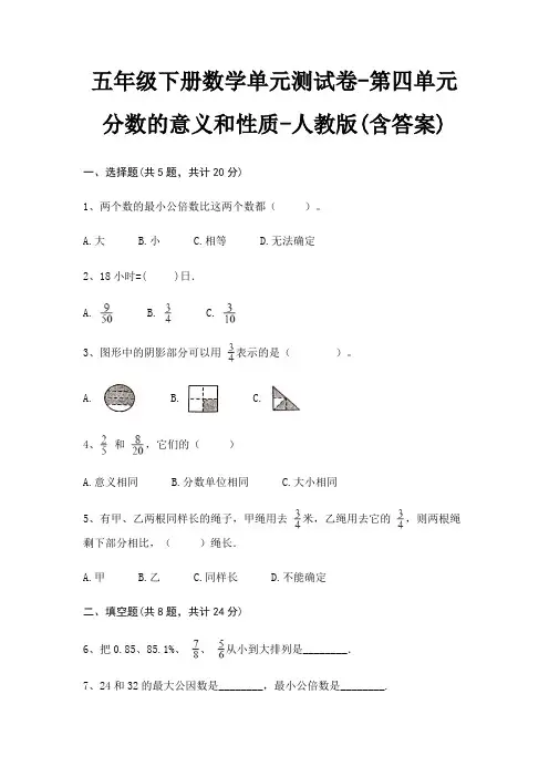 五年级下册数学单元测试卷-第四单元 分数的意义和性质-人教版(含答案)