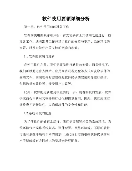 软件使用要领详细分析