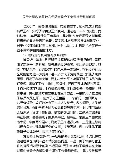 关于改进和完善地方党委常委分工负责运行机制问题
