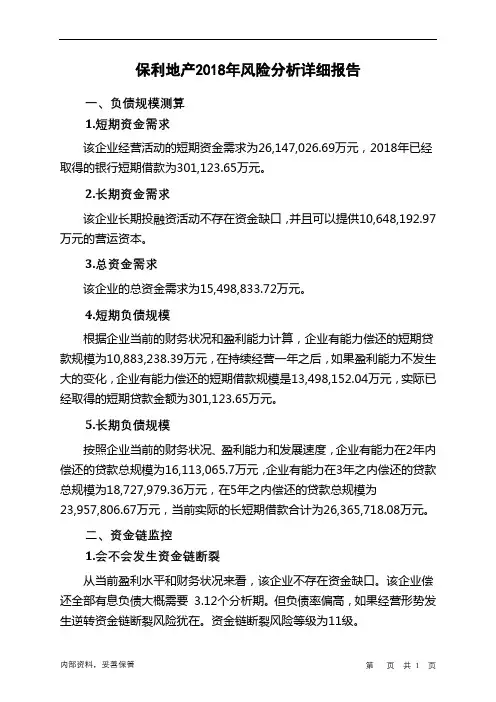 保利地产2018年财务风险分析详细报告