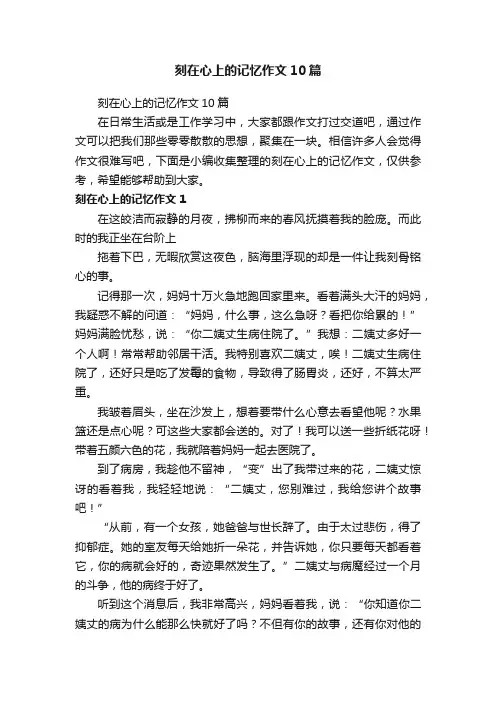 刻在心上的记忆作文10篇